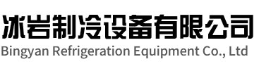 建邺区冰岩制冷设备有限公司